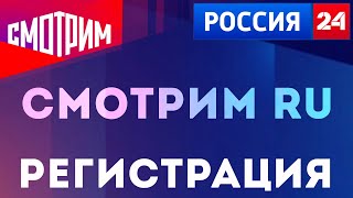 Как зарегистрироваться на сайте Смотрим ру Куда переехал канал Россия 24 [upl. by Iva]