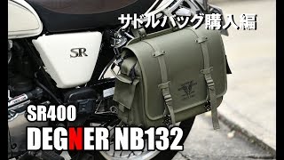 サドルバッグ購入＆取り付け 【SR400】 [upl. by Dasi239]