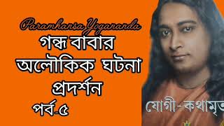 গন্ধ বাবার অলৌকিক ঘটনা প্রদর্শন যোগীকথামৃত পর্ব৫spiritual spiritualinspiration [upl. by Ainoz297]