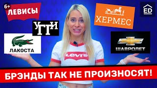 УГГИ БМВ ХЕРМЕС и прочие Бренды которые вы произносите неправильно Разговорный Английский из США [upl. by Norse]