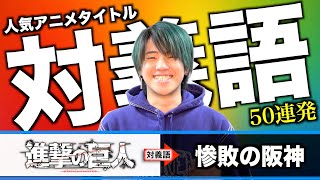 【50連発】TikTokで1000万回再生！人気アニメタイトルを対義語に変換したら神アニメ誕生したwwwwwww [upl. by Nodlew]