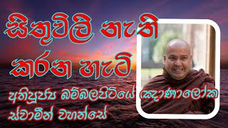 සිතුවිලි නැති කරන හැටිVenBambalapitiye Gnanaloka Thero revridiyagamaindalokathero [upl. by Averi]