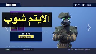 الايتم شوب 53Fortnite [upl. by Laughlin]