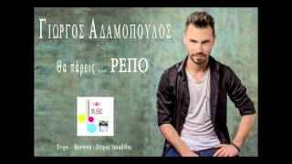 Γιώργος Αδαμόπουλος  Θα Πάρεις Ρεπό Official Song [upl. by Sopher]