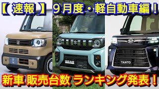 【速報】新車売上ランキング！9月・軽自動車！NBOX JOY、新型スペーシアギアの販売台数は！新型タント、デリカミニが！ [upl. by Ahseim638]