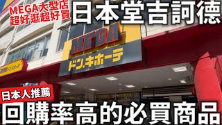 日本唐吉訶德MEGA大型店回購率高的必買商品日本人推薦超好逛超好買日本美妝雜貨分享日本生活 [upl. by Nayar]