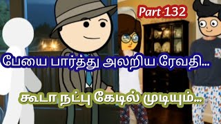 💞Part 132💕நா தானே துணை மாப்ள தாய் மாமன் எல்லா💕animationcartoonலவ்lovetalelovestorylovetoons [upl. by Takeo]