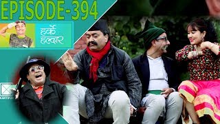 Harke Haldar  विश्व झगडा विरुद्ध शान्ति दिवस  26 December 2018 Ep 394 [upl. by Eindys55]