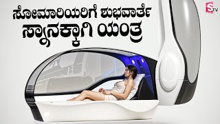 ಸೋಮಾರಿಯರಿಗೆ ಶುಭವಾರ್ತೆ ಸ್ನಾನಕ್ಕಾಗಿ ಯಂತ್ರ  Bathing Machine  Kannada News Latest [upl. by Aimas]