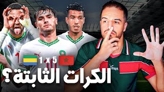 هجوم بدون زياش و دور المدرب الجديد [upl. by Ettennaej]