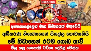 අත්තනගල්ලේ මහා නිධානය අධිකරණ නියෝගයෙන් ගොඩගත් හැටි  Breaking News [upl. by Lenox737]