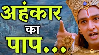 अहंकार का पाप  Krishana Gyan  Motivational Speech  Motivation  Motivate Gyan [upl. by Haelem]