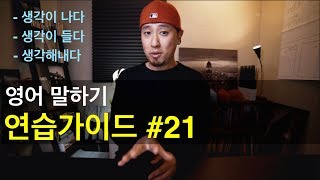 🥊 영어회화  연습가이드 21  생각이 나다  생각이 들다  생각해내다 [upl. by Carri]