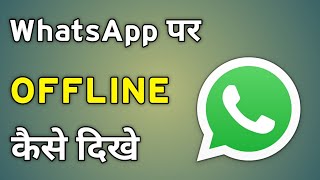 Whatsapp Offline Mode  Whatsapp Par Online Hote Huye Bhi Offline Kaise Dikhe [upl. by Tung146]