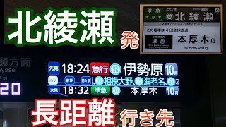 ダイヤ改正で16000系運用‼︎ 千代田線 北綾瀬発の急行伊勢原行き・準急本厚木行き [upl. by Ferri483]