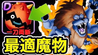 【DQMSL】一刀両断はコイツにつけろ！あると便利「魔獣強化」おまけガチャ！ [upl. by Vachel]