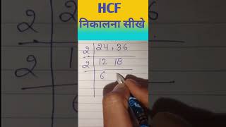 HCF  kaise nikalte hain  shorts mathtricks [upl. by Elspet]