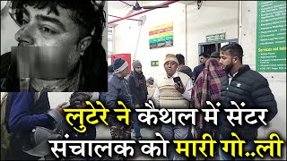 लुटेरे ने कैथल में CSC सेंटर संचालक को मारी गोली Kaithal Breaking Tv [upl. by Akienaj]