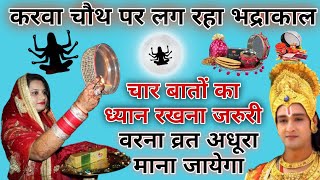 करवा चौथ पर लग रहा भद्राकाल  4 बातों का रखे विशेष ध्यान  Karvachauth Special  Bhadrakal ke Upay [upl. by Amaral]