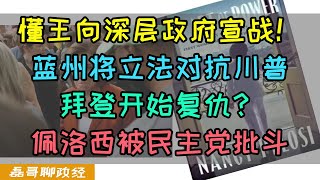 懂王向美国深层政府宣战！加州为首的民主党蓝州将通过立法对抗川普！佩洛西因自曝逼宫拜登下台被民主党批斗，反中竟然因为曾在北京被捕，拜登给川普疯狂挖坑！加快速度支援泽连斯基 [upl. by Applegate]