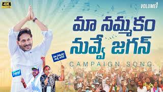 Maa Nammakam Nuvve Jagan Song  Jagananna Songs  YSR Congress Party Song [upl. by Anyat]