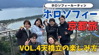 ホロソフィー®︎京都旅vol4天橋立の楽しみ方 [upl. by Aba]