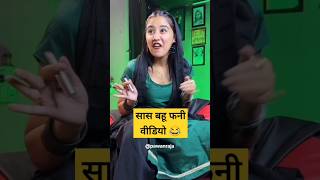 Saas Bahu funny video 😂🤣😂 treandinge comedy shorts [upl. by Alat]