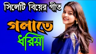 সিলেটি বিয়ের গীত  sylheti biyer git  গলাতে ধরিয়া  golate dhoriya [upl. by Almeida]