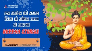 बुद्ध के इस उपदेश को समझ लिया तो जीवन सरल हो जाएगा  motivation motivationalstories buddha hindi [upl. by Guthry654]