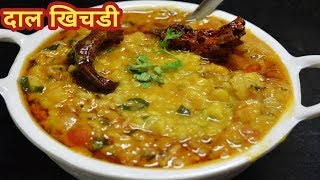 रेस्टॉरंट जैसी स्वादिष्ट दाल खिचडी परफेक्ट मुंगदाल खिचडी  Dal Khichdi Recipe mungdal khichdi [upl. by Ettesyl87]