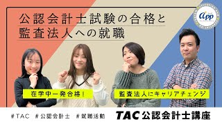 【TAC会計士】関西地区合格者座談会「会計士試験の合格と監査法人への就職」 [upl. by Adarbil]