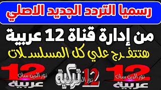 رسميا تردد قناة 12 عربية الجديد على النايل سات  اعرف تردد قناة 12 عربيه  تردد قناه 12 عربيه [upl. by Erdne]