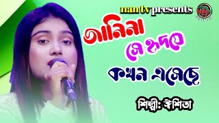 জানিনা সে হৃদয়ে কখন এসেছে  ইশিতা  Janina She Hridoye Kokhon Esheche  NAN TV MUSIC [upl. by Ssac]