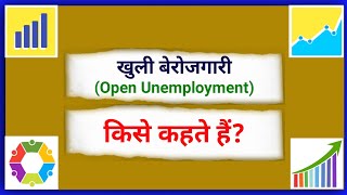 खुली बेरोजगारी किसे कहते हैं  Khuli Berojgari kise kahate hain  What is Open Unemployment in Hindi [upl. by Ailime465]