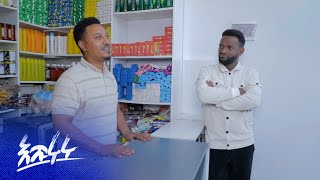 መላኩ የወደፊት እቅዱን ለአመጠ ይነግረዋል – እሹሩሩ  ምዕራፍ 1  ክፍል 5  አቦል ቲቪ – Eshururu  S1  E5  Abol TV [upl. by Davis]