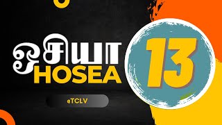 ஒசியா 13116  HOSEA 13116  OSIYA 13116  TAMIL BIBLE BIBLE VERSES  TCLV [upl. by Nnaes]