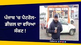 Punjab ਚ PetrolDiesel ਦਾ ਵਧਿਆ ਸੰਕਟ   Drivers Strike  Petrol Pump  India [upl. by Leihcar]