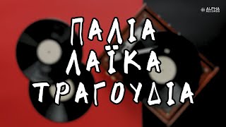 Παλιά Λαϊκά Τραγούδια Compilation  Official Audio [upl. by Ettennahs644]