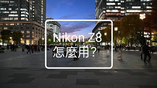 Nikon Z8 怎麼用？ [upl. by Idel142]