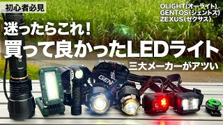 8年かけてたどり着いた失敗しないLEDライト8選amp番外編【釣りとアウトドア】OLIGHTオーライトGENTOS（ジェントス）ZEXUS（ゼクサス） [upl. by Atirres]