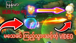 မြန်မာ MLBB Player များ ကြည့်သင့်တယ်  Light for you [upl. by Manaker]