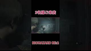 【BIOHAZARD RE2】3名様ご来店biohazardディレクターズカットバージョン biohazard バイオ実況 バイオバザード 絶叫 ホラーゲーム [upl. by Hsilgne]