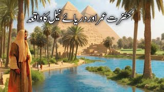 Hazrat Umer Aur Darya e Neel Ka Waqia  Islamic stories [upl. by Dazhahs]