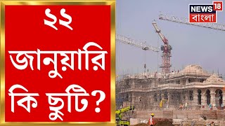 Ram Mandir Opening  ২২ জানুয়ারি কি ছুটি ঘোষণা করতে পারে কেন্দ্র  Bangla News [upl. by Kosse]