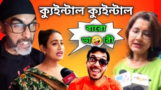 ক্যুইন্টাল ক্যুইন্টাল বারো ভা🤪। রী  rachana banerjee roast 🔥 yesbabaa [upl. by Aneem132]