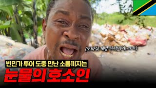 🇹🇿이 남자가 웃다가 우는 소름돋는 이유Ep4  탄자니아 다르에스 살람  빈민가  Tanzania  Dar es Salaam  Slum Area [upl. by Oicnedif2]