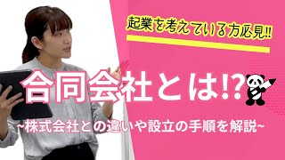 合同会社とは⁉︎ 〜株式会社との違いや設立の手順を解説〜 [upl. by Enerual355]