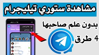 مشاهدة ستوري تيليجرام بدون معرفة الطرف الأخر  4 طرق رائعة [upl. by Htenay]