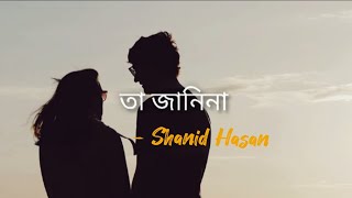 তা জানিনা  Ta Janina   Full Song  Cover  Shanid Hasan [upl. by Olonam]