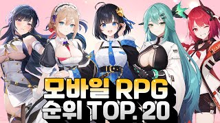 4월 모바일RPG 게임순위 TOP20  오랜만에 신작이 가득하네 [upl. by Grey367]